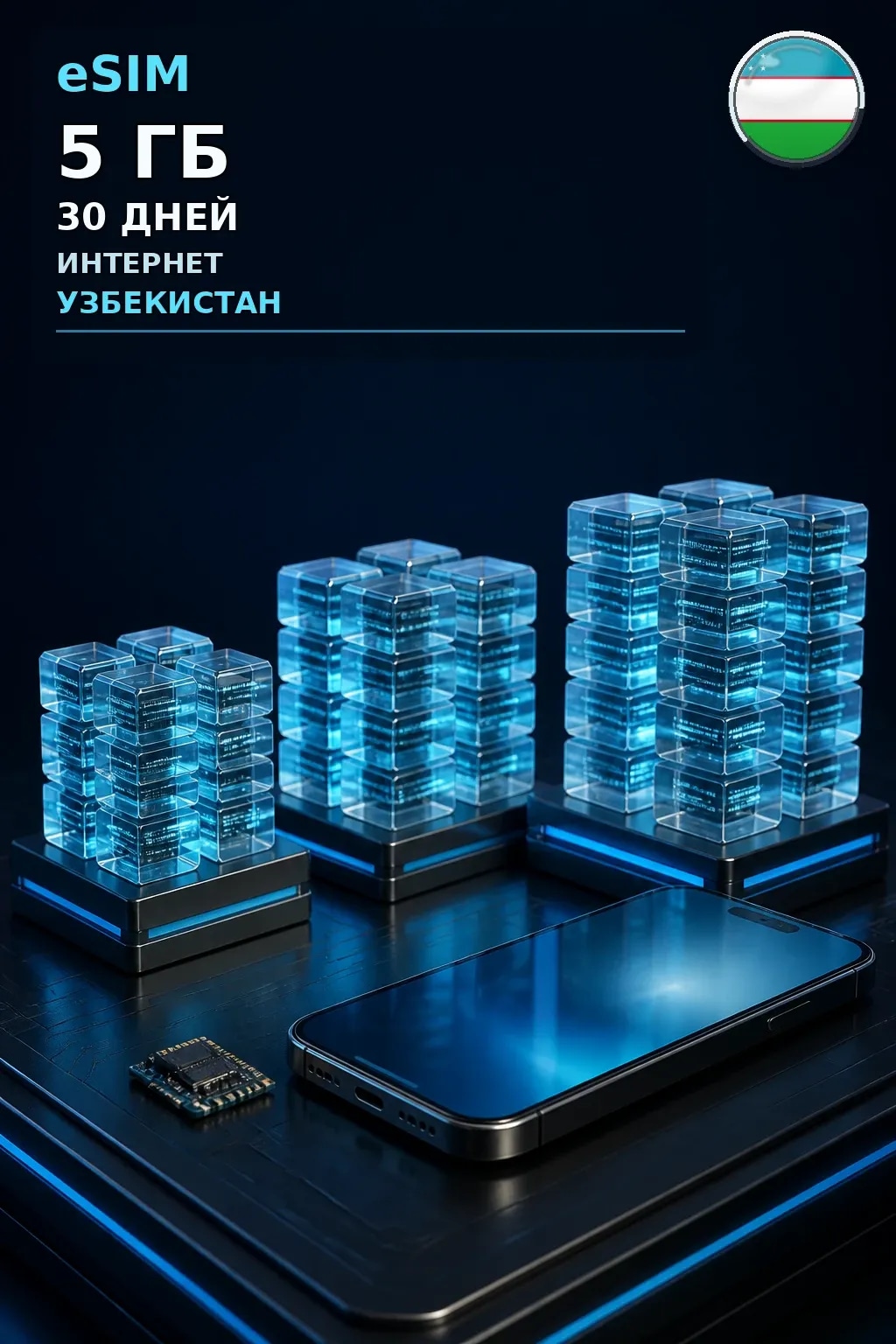 eSIM Узбекистан — 5 ГБ, 30 дней — интернет