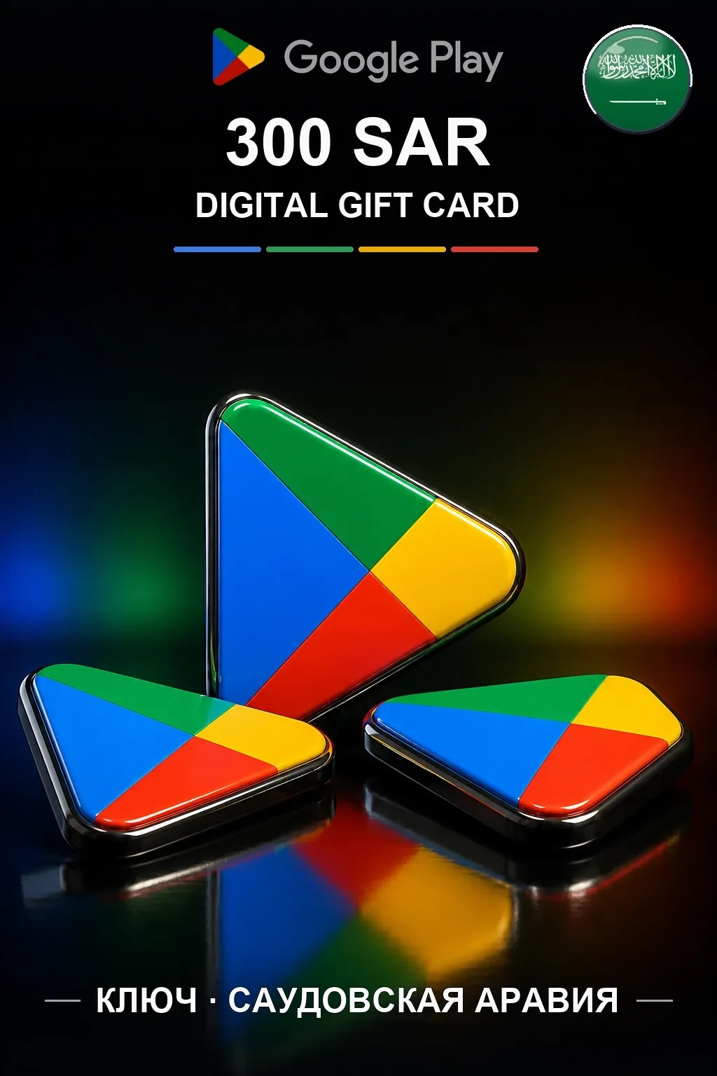 SA 300 SAR - Google Play подарочная карта