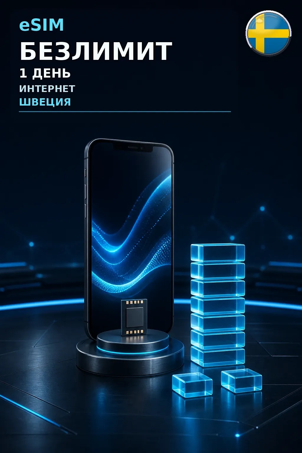 eSIM Швеция — БЕЗЛИМИТ, 1 день — интернет