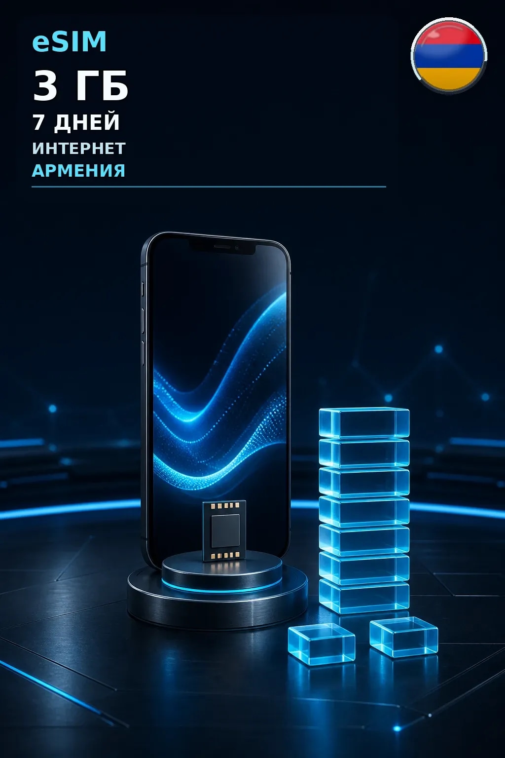 eSIM Армения — 3 ГБ, 7 дней — интернет