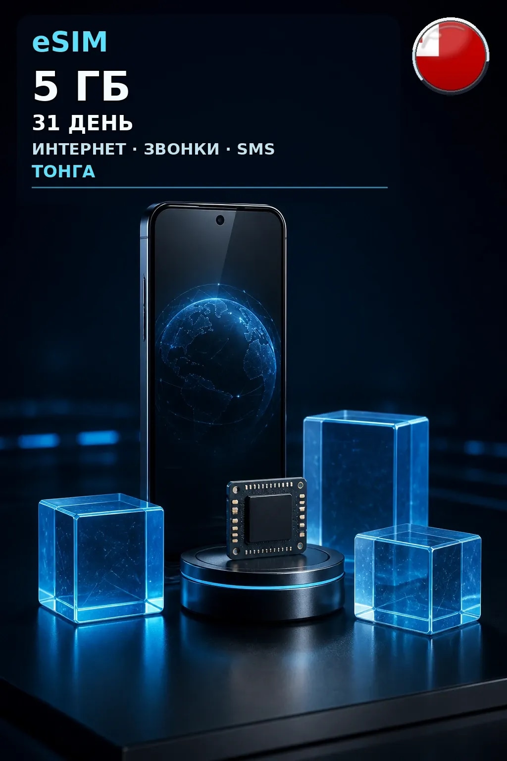 eSIM Тонга — 5 ГБ, 31 день — интернет, звонки и SMS