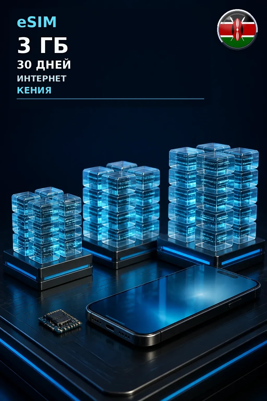 eSIM Кения — 3 ГБ, 30 дней — интернет