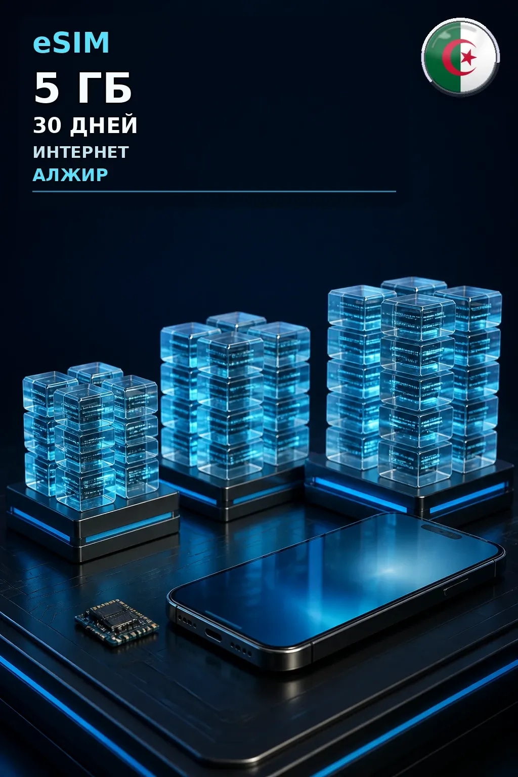 eSIM Алжир — 5 ГБ, 30 дней — интернет