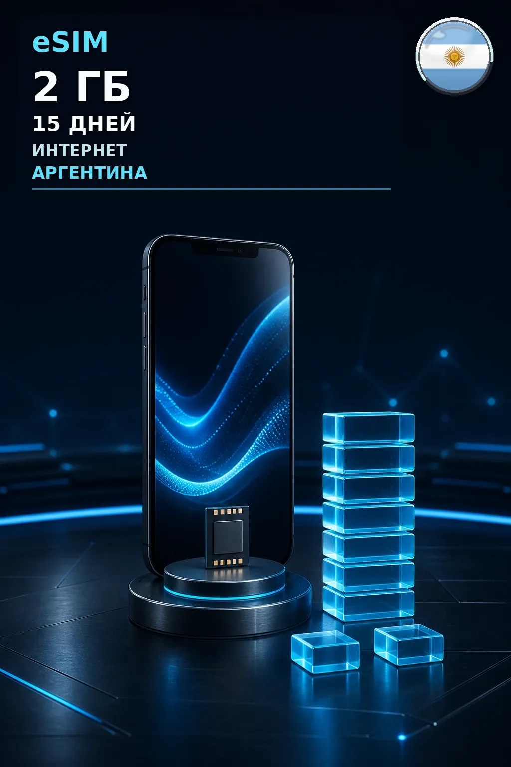 eSIM Аргентина — 2 ГБ, 15 дней — интернет
