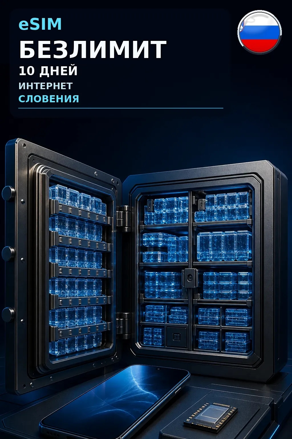 eSIM Словения — БЕЗЛИМИТ, 10 дней — интернет