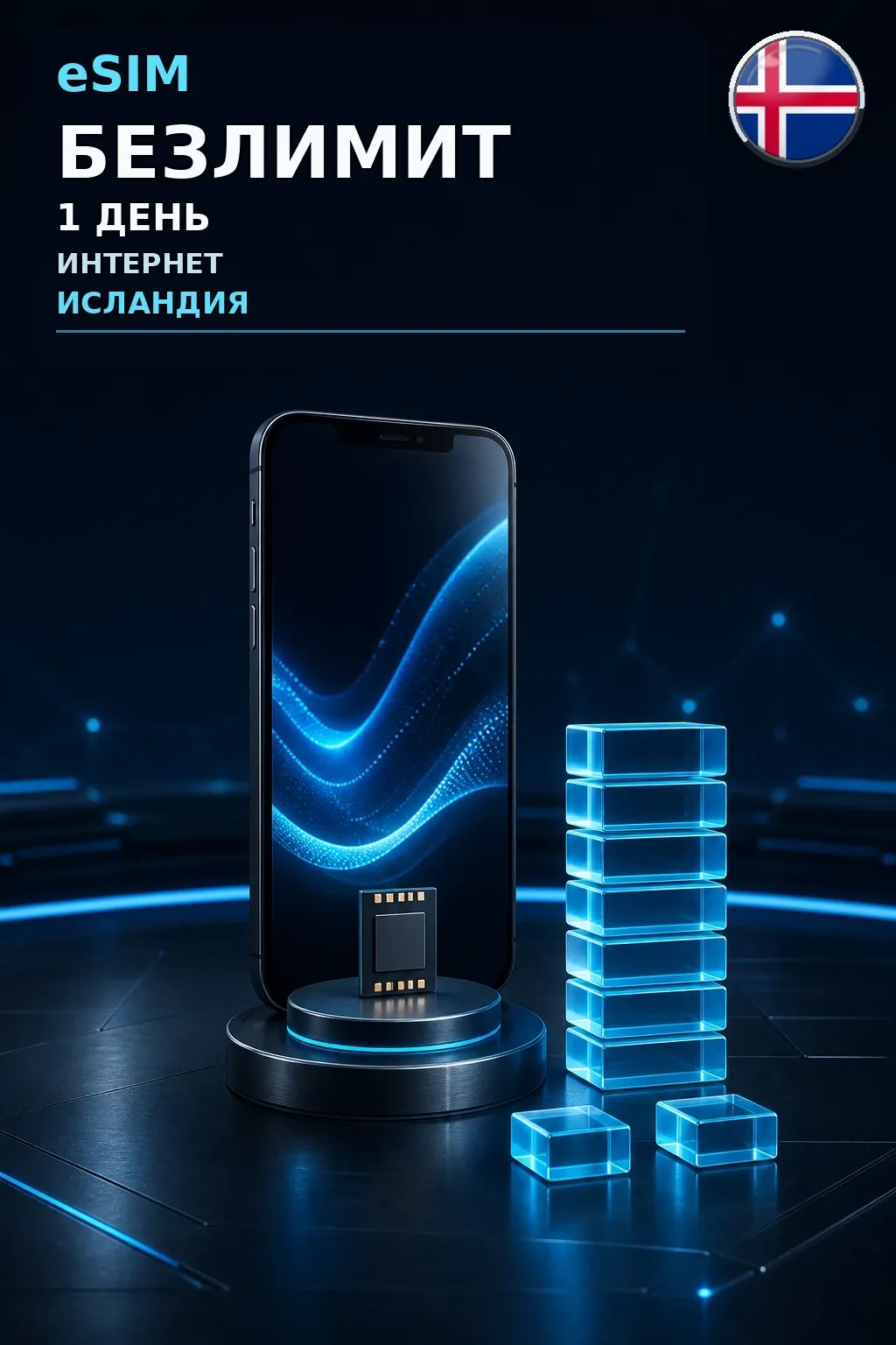 eSIM Исландия — БЕЗЛИМИТ, 1 день — интернет