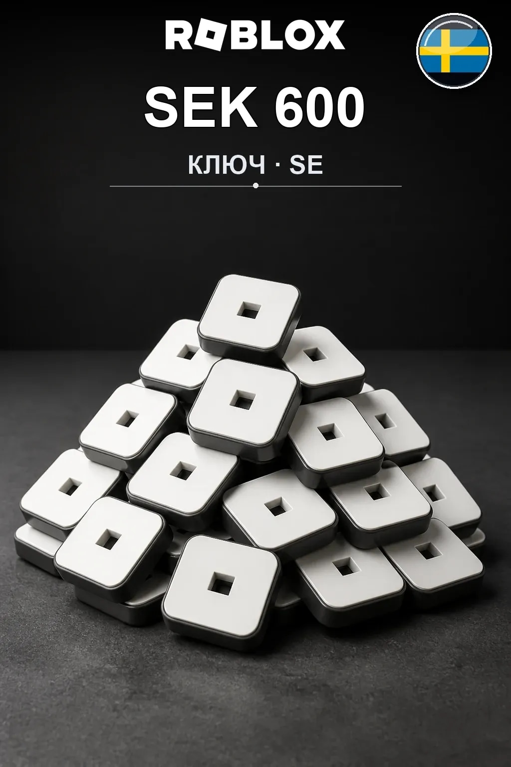 SEK 600 | Код активации