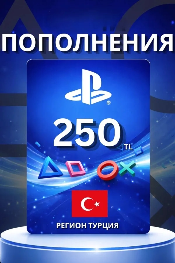 Код на 250 турецких лир (TR)