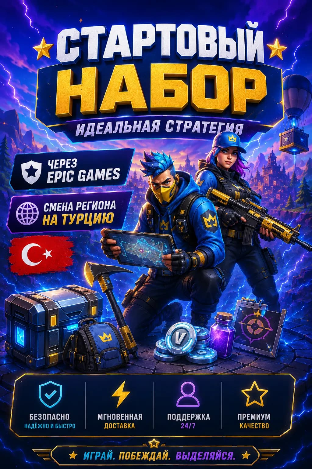 ⭐【 СТАРТОВЫЙ НАБОР «ИДЕАЛЬНАЯ СТРАТЕГИЯ» 】⭐【 ЧЕРЕЗ EPIC GAMES 】⭐