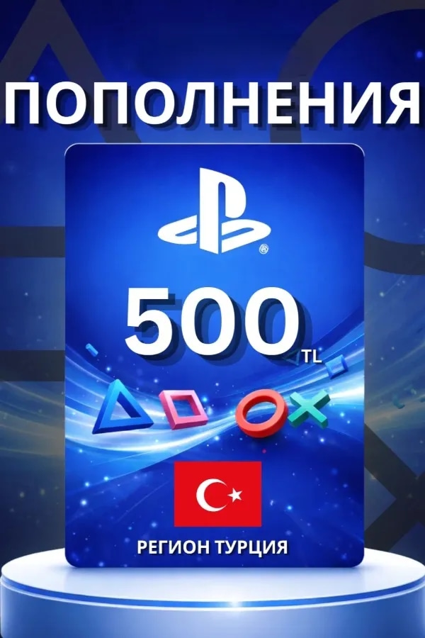 Код на 500 турецких лир (TR)