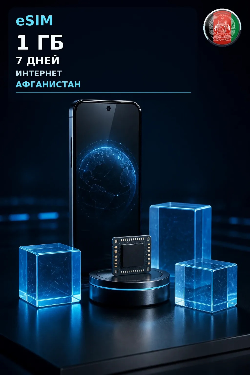 eSIM Афганистан — 1 ГБ, 7 дней — интернет