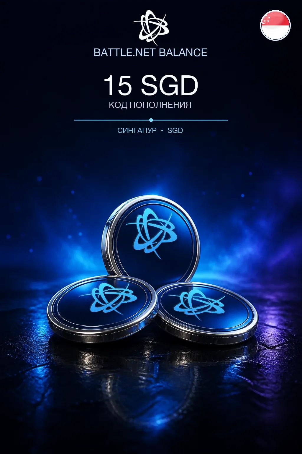 Battle.net 15 SGD — код пополнения (Сингапур)