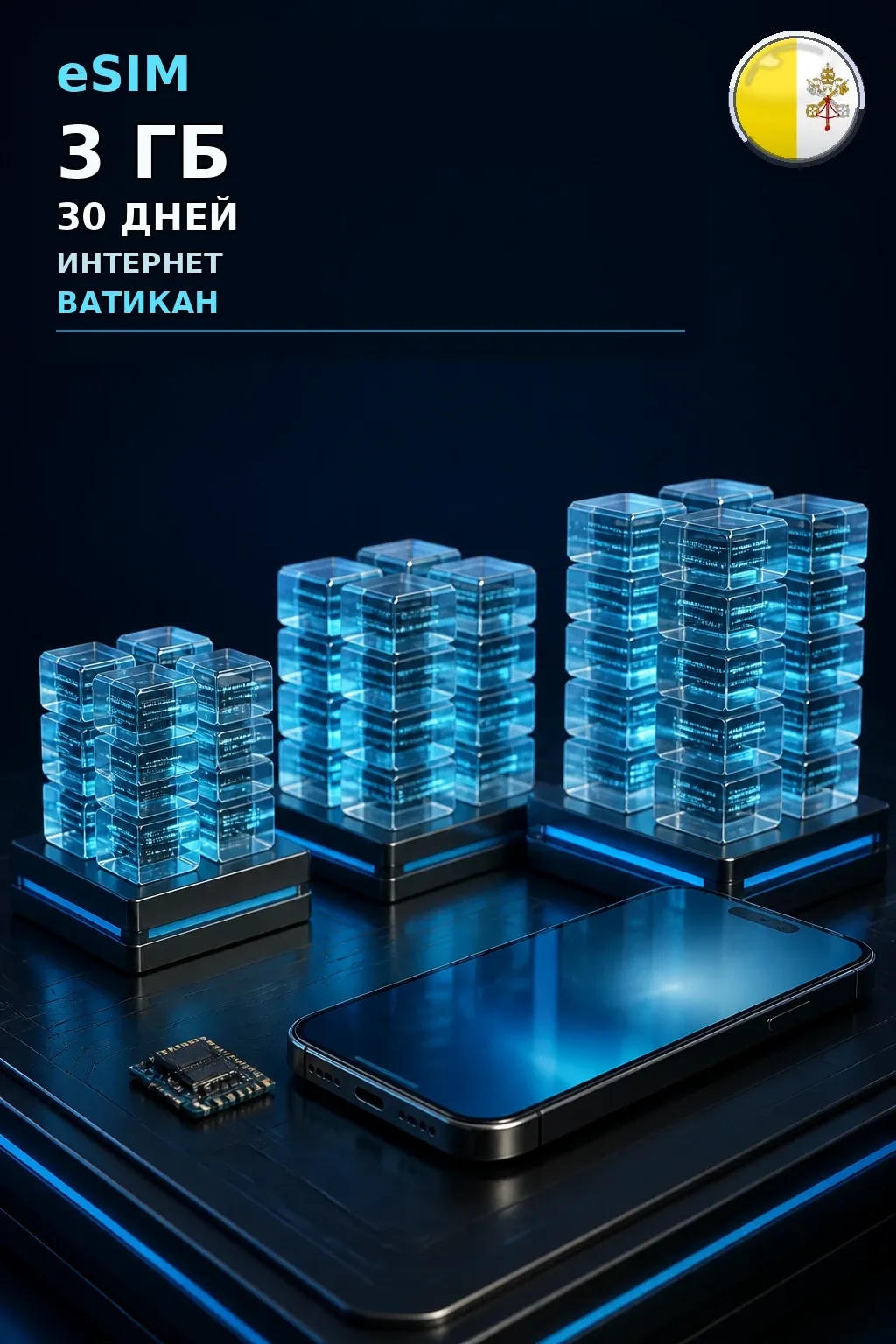eSIM Ватикан — 3 ГБ, 30 дней — интернет