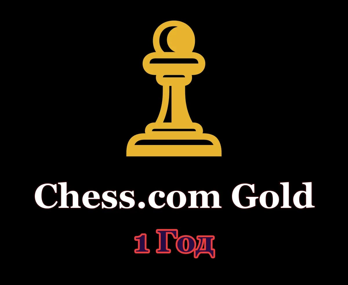 Chess.com Gold • 1 год • Ваш аккаунт