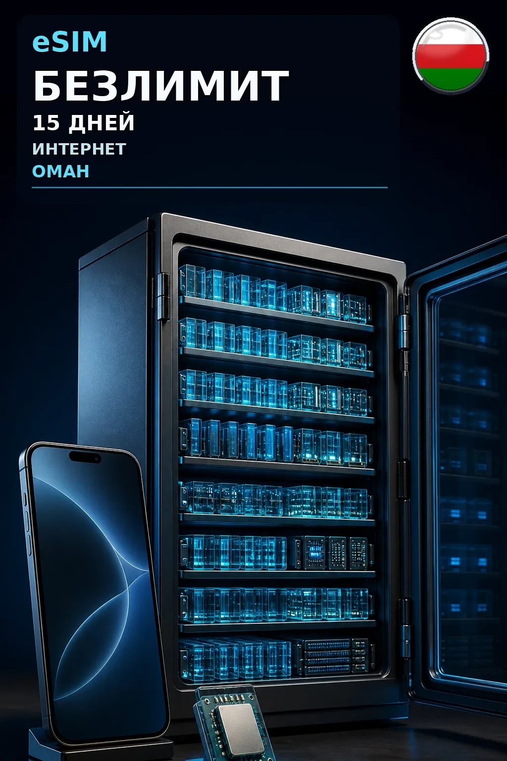 eSIM Оман — БЕЗЛИМИТ, 15 дней — интернет