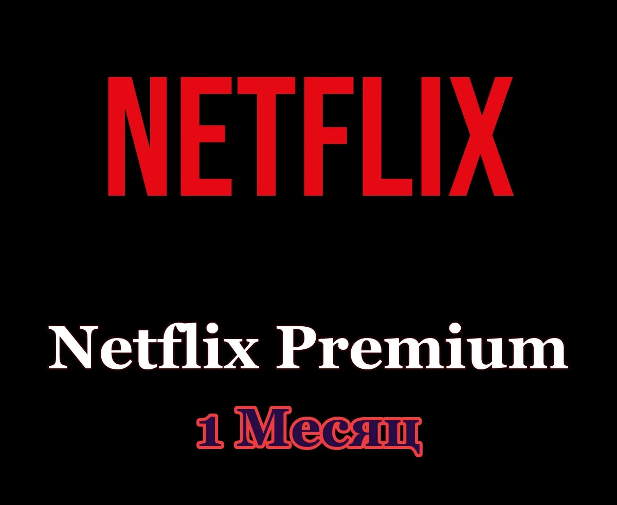 Netflix Premium • 1 месяц • Ваш аккаунт