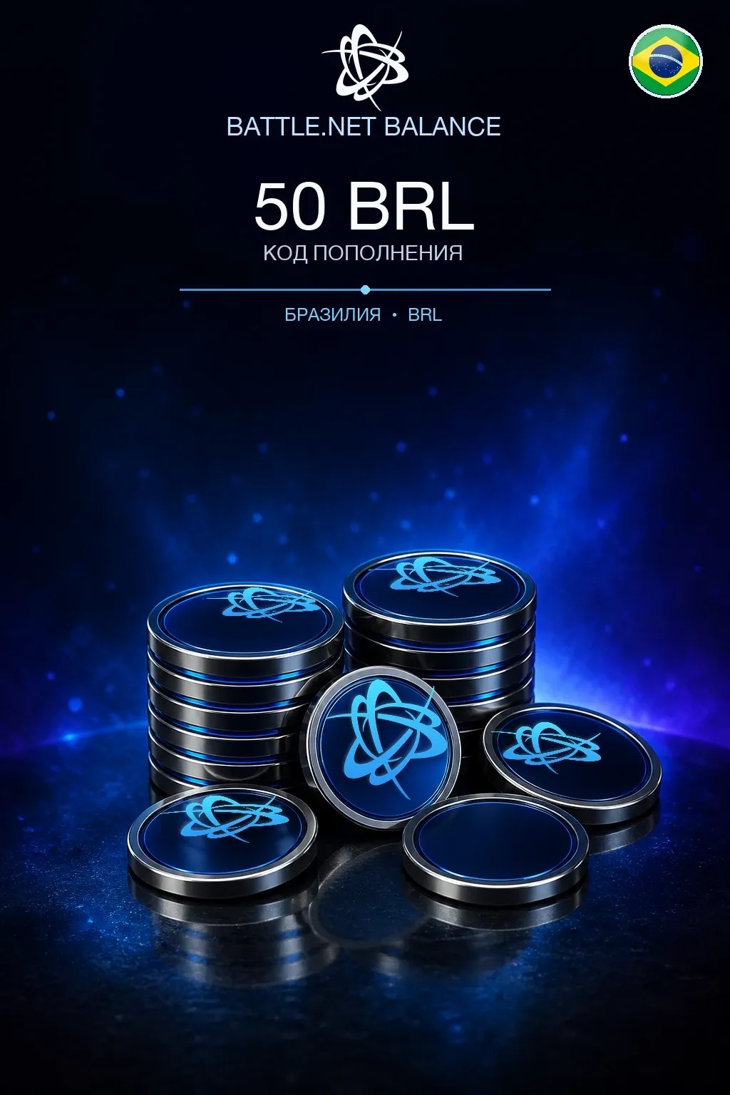 Battle.net 50 BRL — код пополнения (Бразилия)