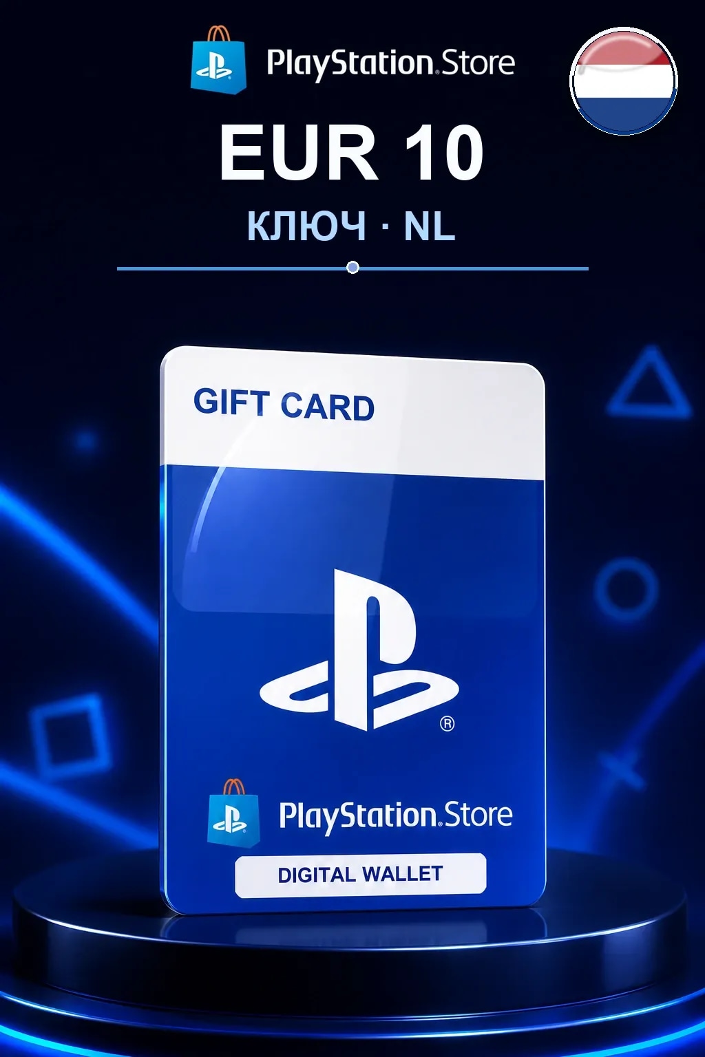 EUR 10 | Код активации — NL