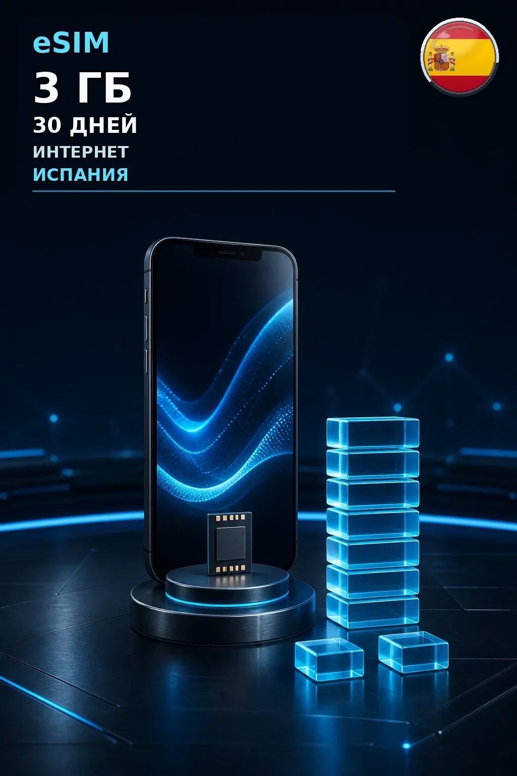 eSIM Испания — 3 ГБ, 30 дней — интернет