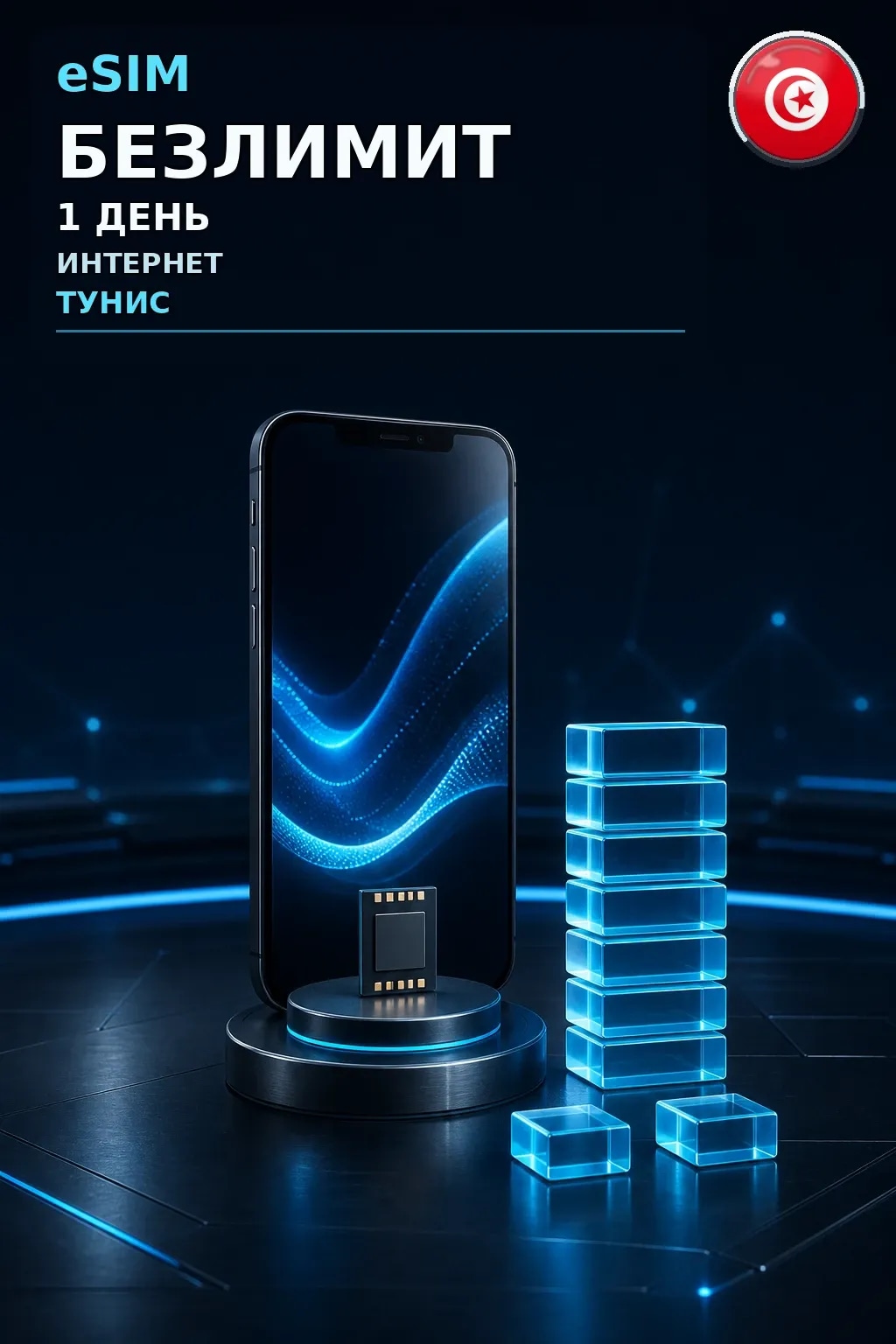 eSIM Тунис — БЕЗЛИМИТ, 1 день — интернет