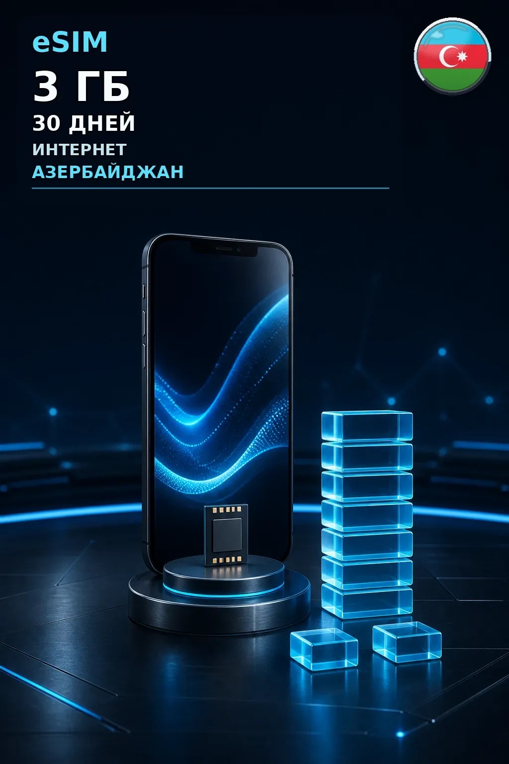 eSIM Азербайджан — 3 ГБ, 30 дней — интернет