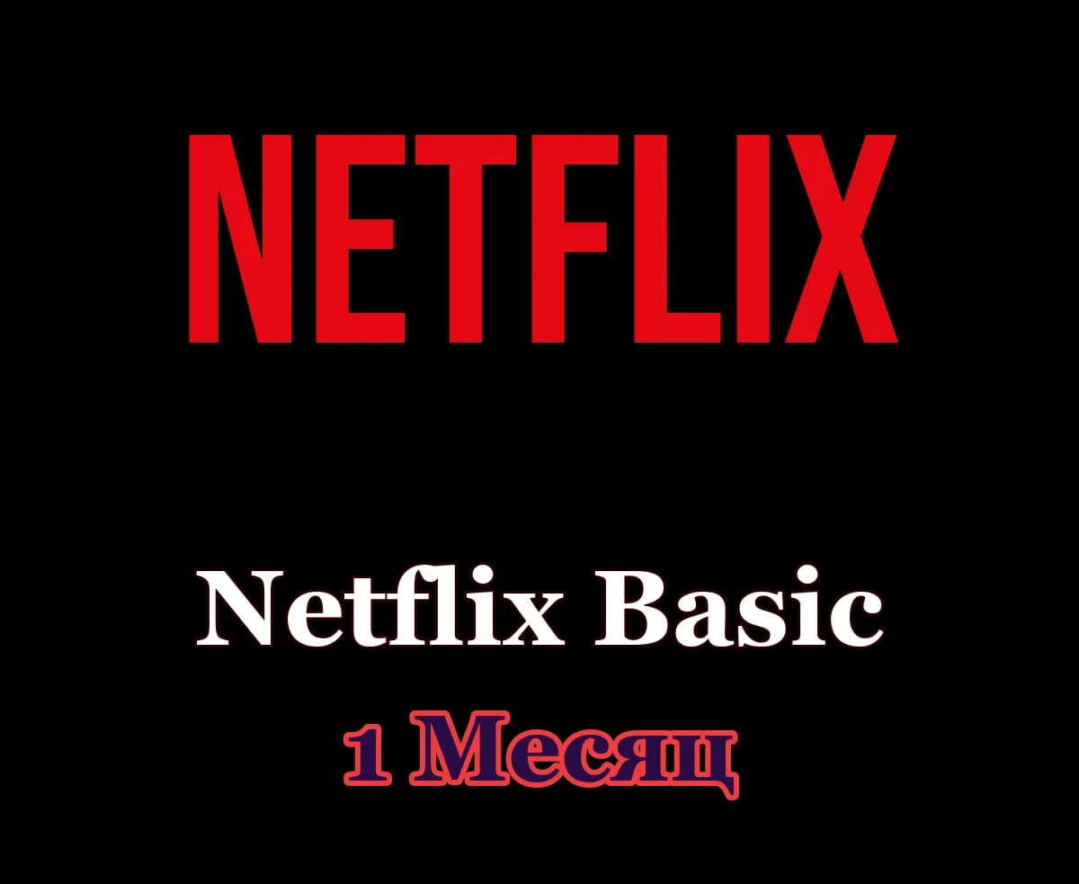Netflix Basic • 1 месяц • Ваш аккаунт