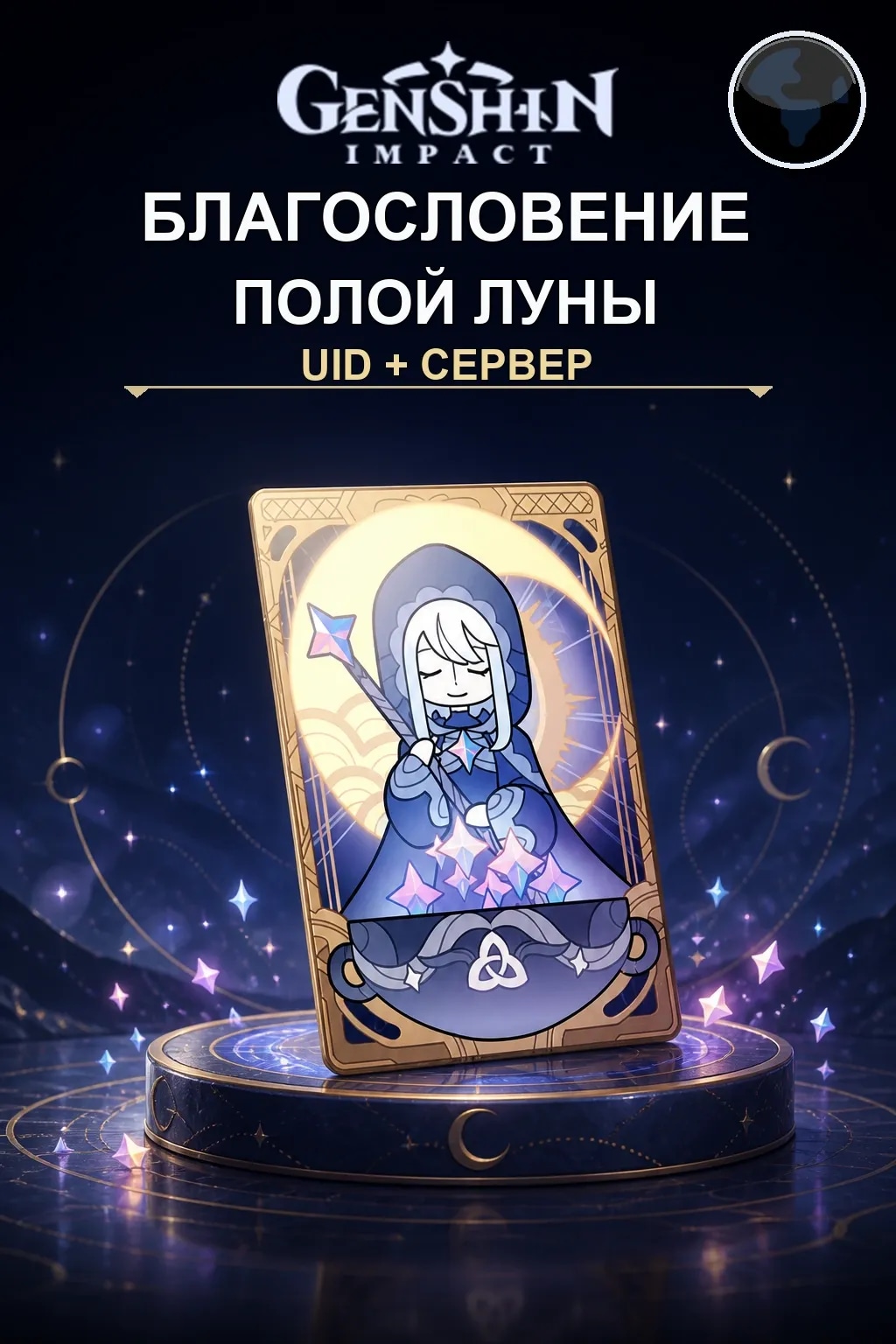 Благословение полой луны — Genshin Impact