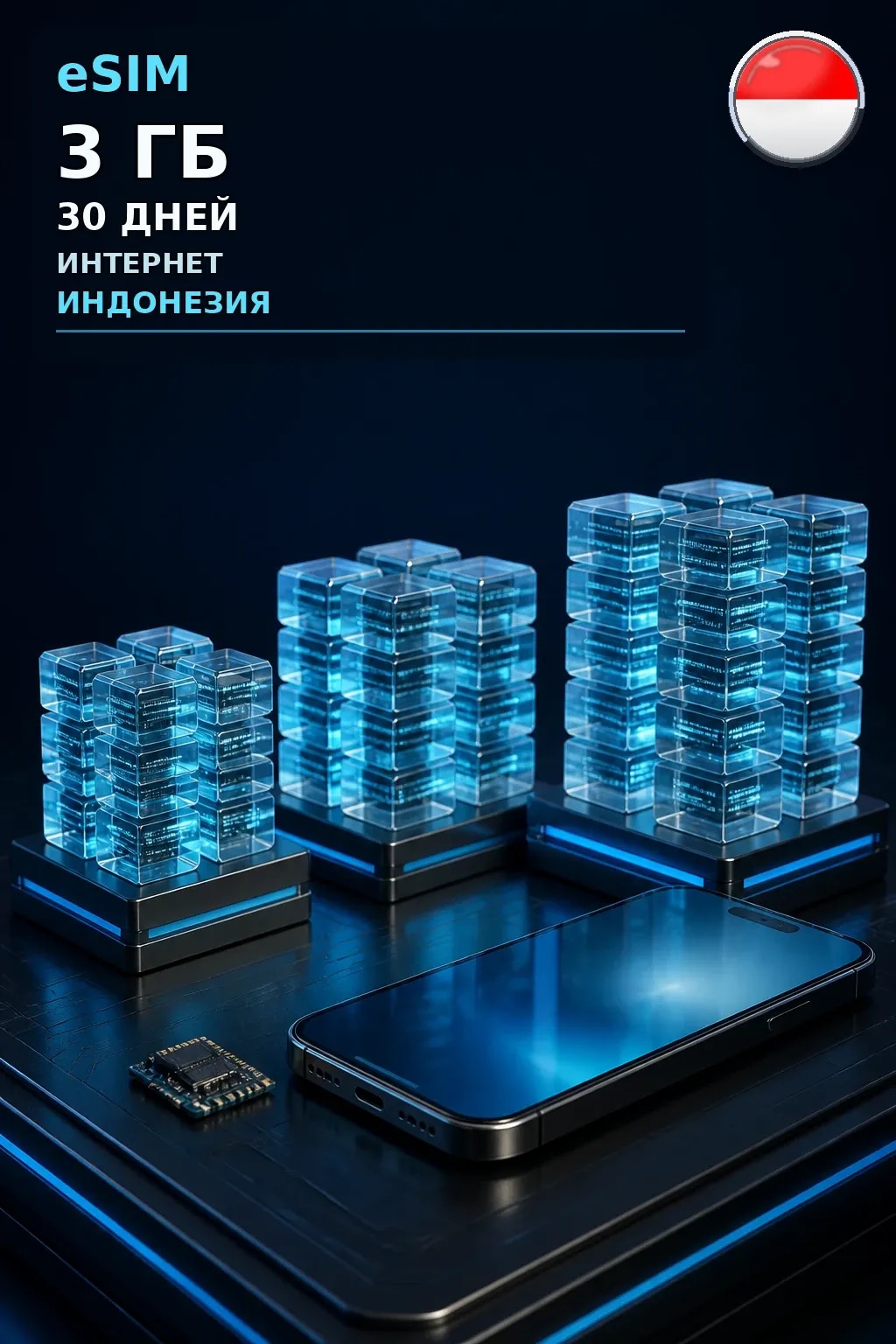 eSIM Индонезия — 3 ГБ, 30 дней — интернет