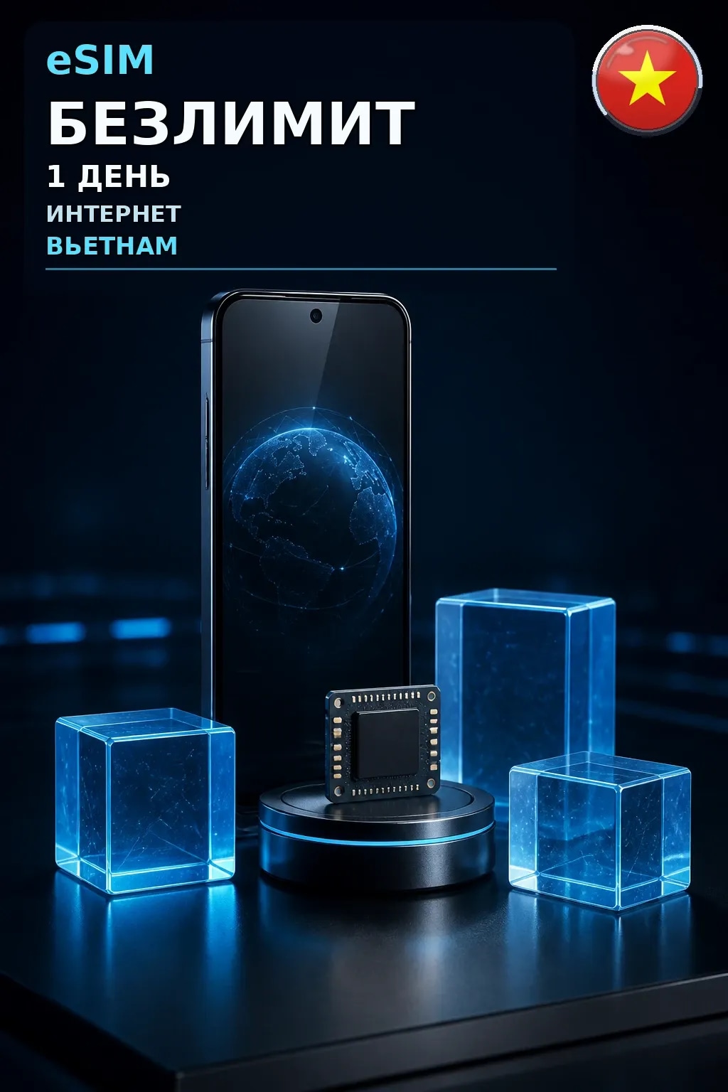 eSIM Вьетнам — БЕЗЛИМИТ, 1 день — интернет