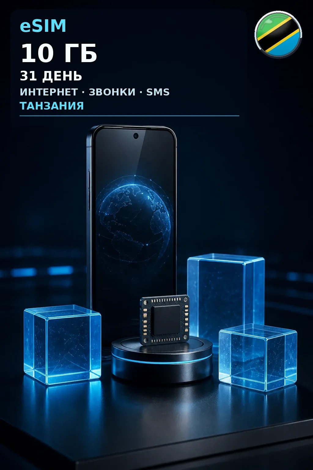 eSIM Танзания — 10 ГБ, 31 день — интернет, звонки и SMS