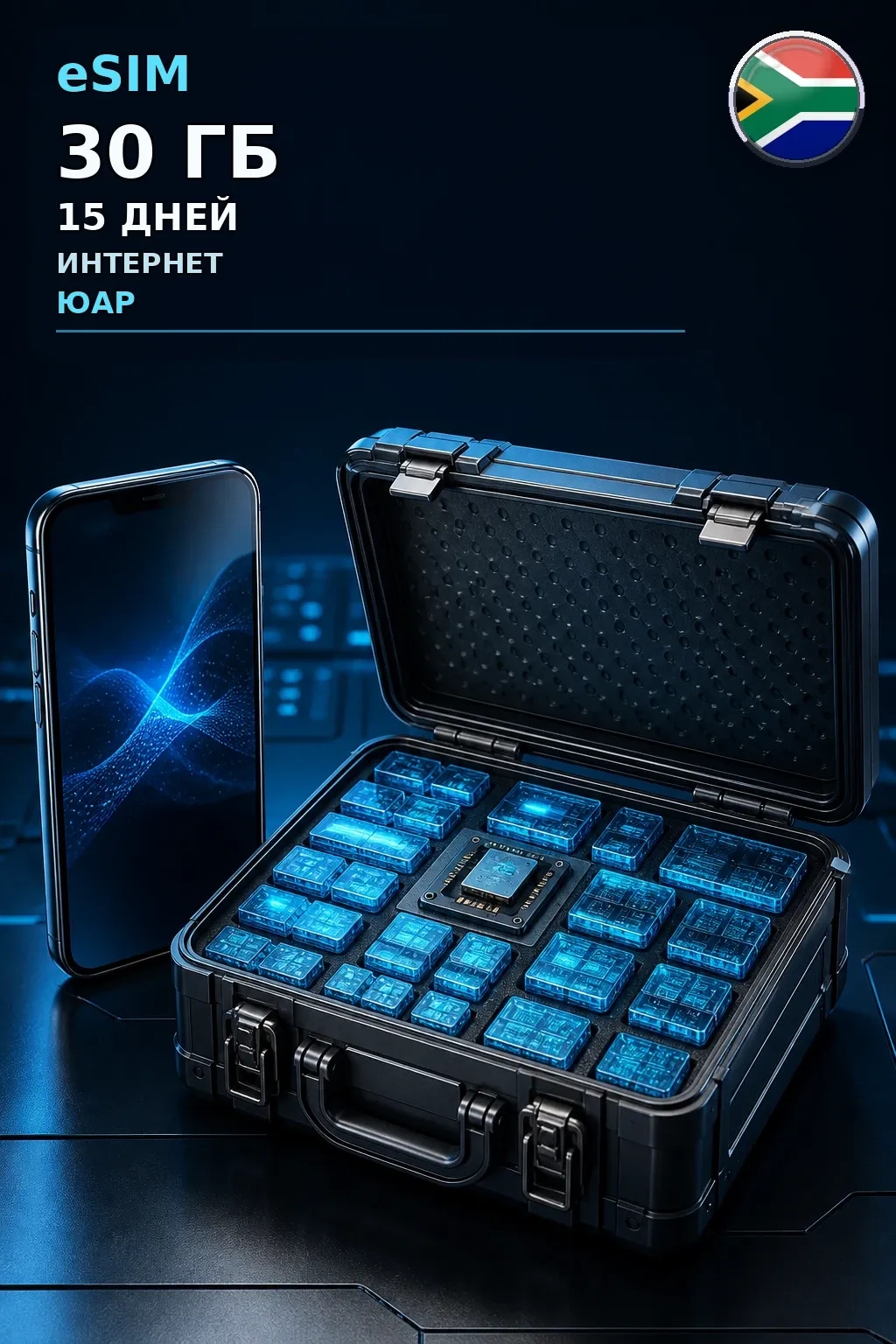eSIM Юар — 30 ГБ, 15 дней — интернет