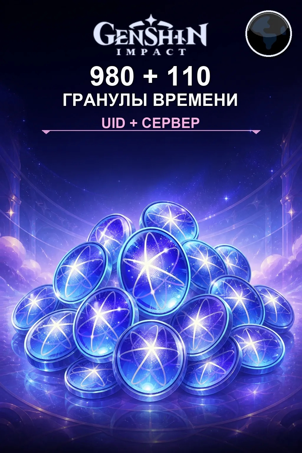 980 + 110 Гранулы времени — Genshin Impact