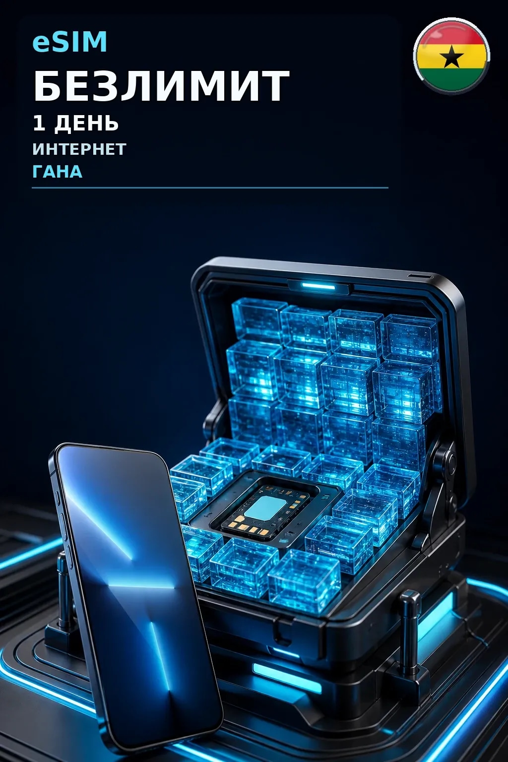 eSIM Гана — БЕЗЛИМИТ, 1 день — интернет