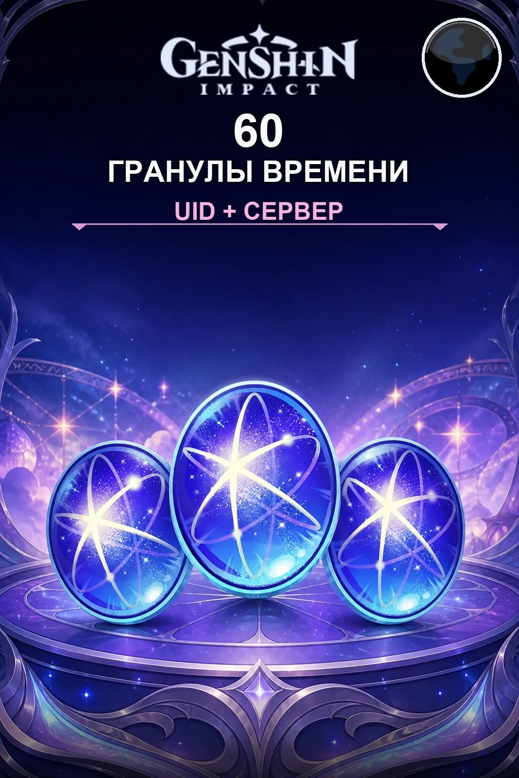 60 Гранулы времени — Genshin Impact