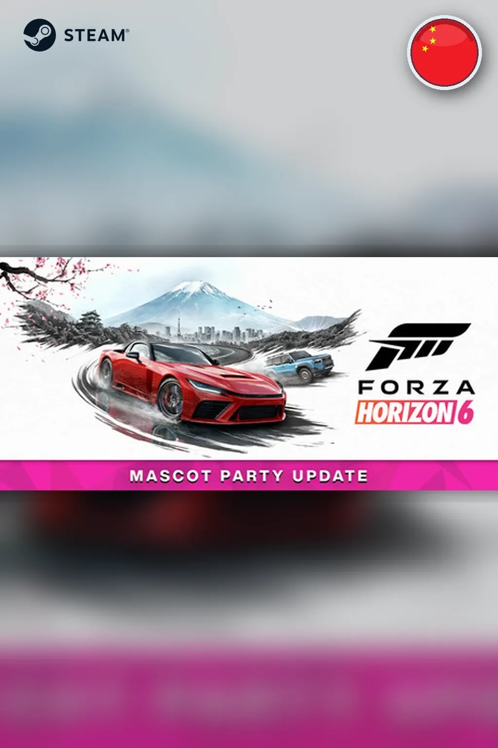 Forza Horizon 6 Premium Edition — Китай