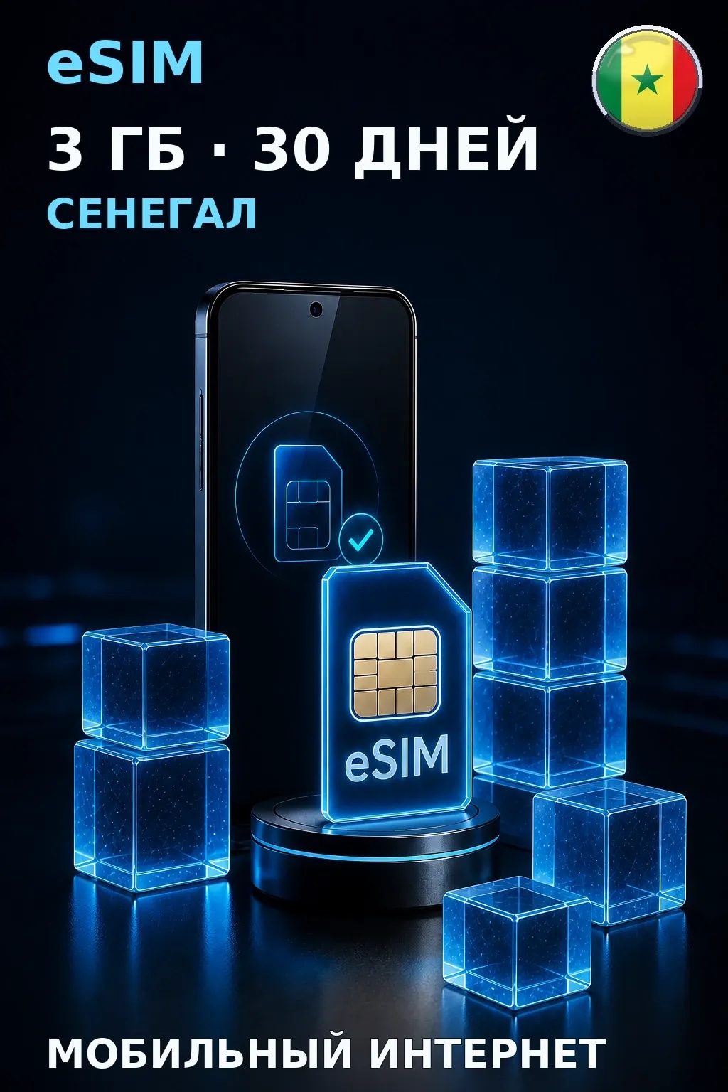 eSIM Сенегал — 3 ГБ, 30 дней — интернет