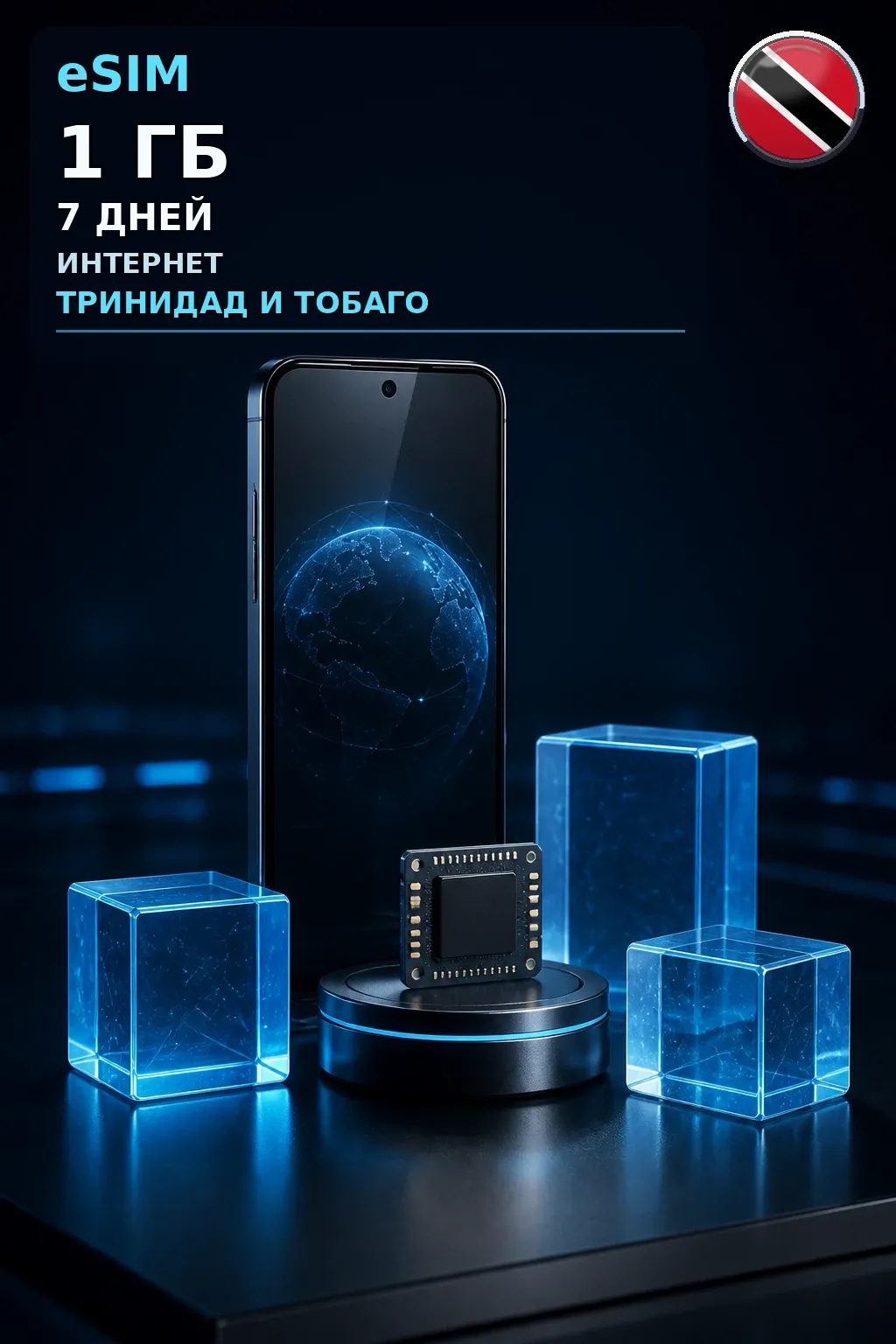 eSIM Тринидад и Тобаго — 1 ГБ, 7 дней — интернет