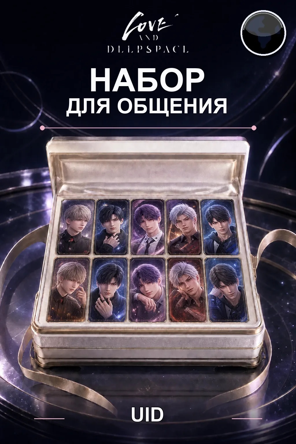 Набор для общения — Love and Deepspace