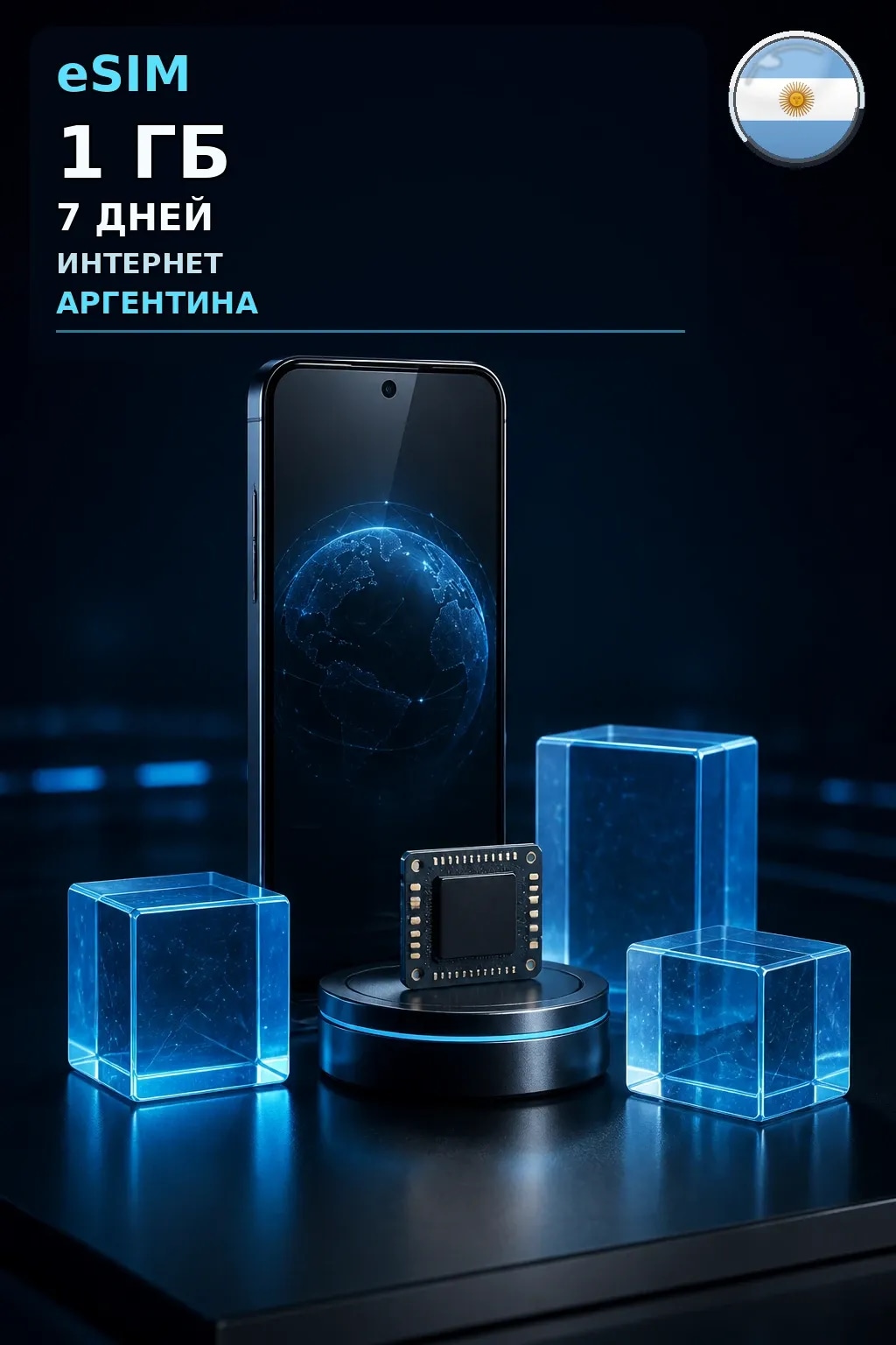 eSIM Аргентина — 1 ГБ, 7 дней — интернет
