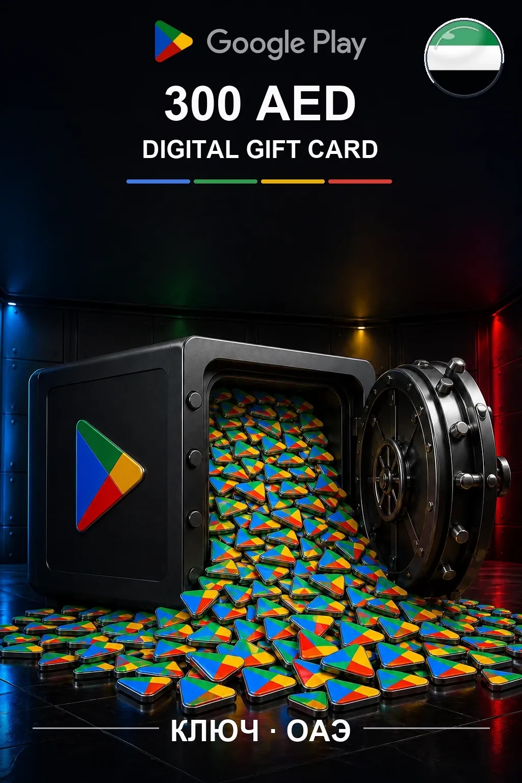 UAE 300 AED - Google Play подарочная карта