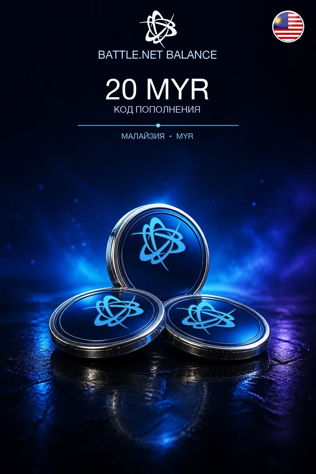Battle.net 20 MYR — код пополнения (Малайзия)