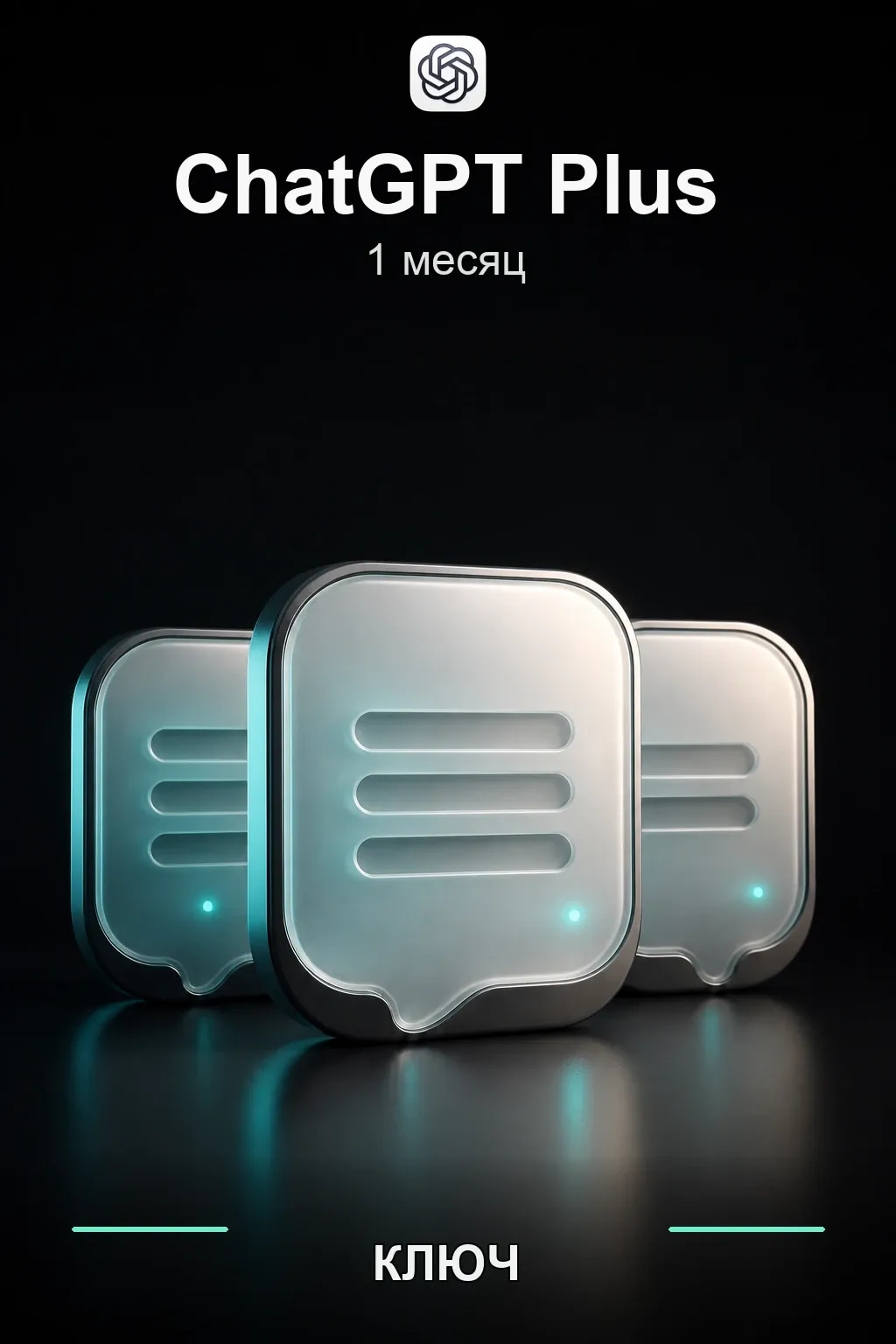 ChatGPT PLUS 1 месяц