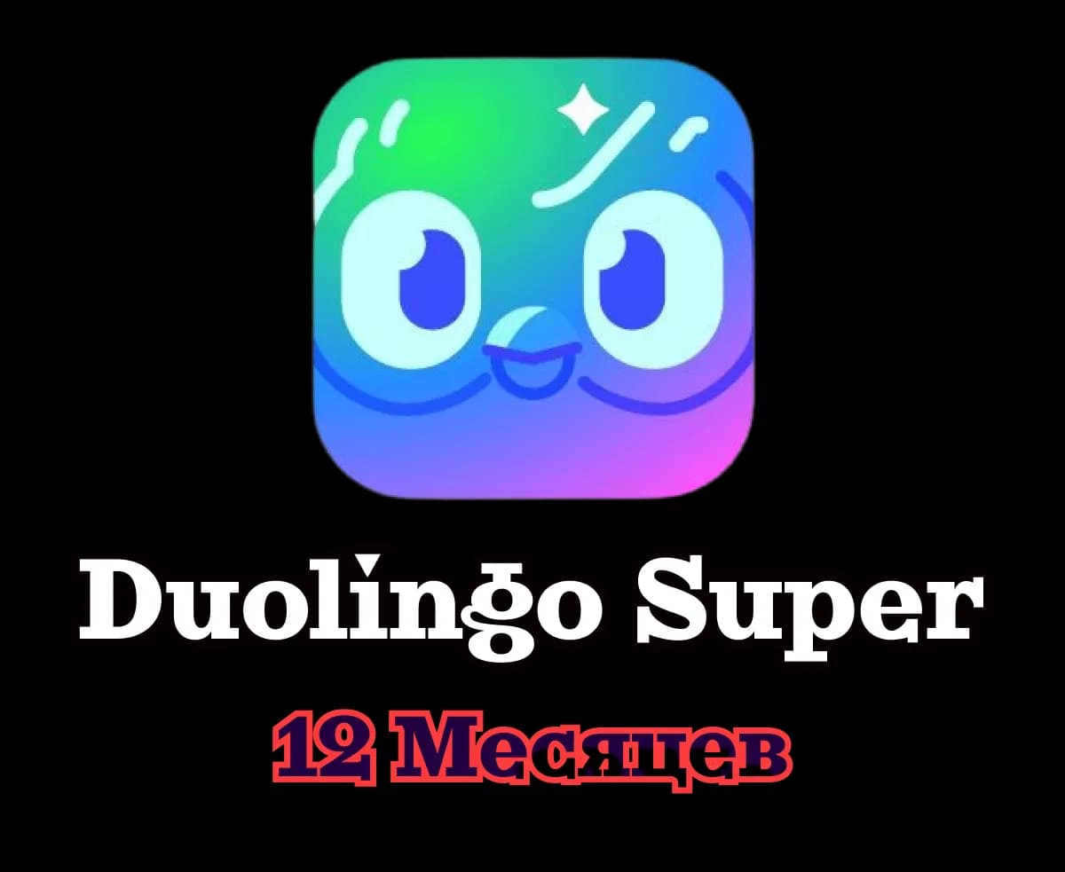 Duolingo Super • 12 месяцев • Ваш аккаунт • Гарантия