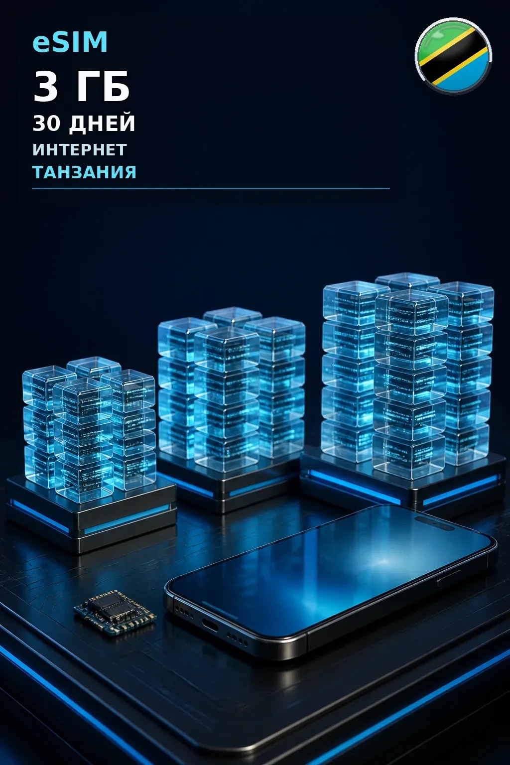 eSIM Танзания — 3 ГБ, 30 дней — интернет