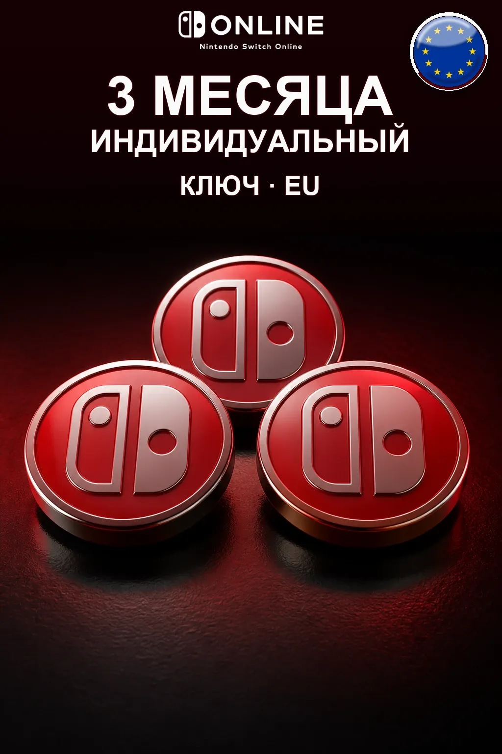 Nintendo Switch Online: 3 месяца подписки — EU