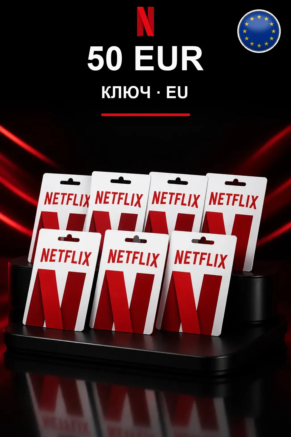 EUR 50 Netflix подарочная карта