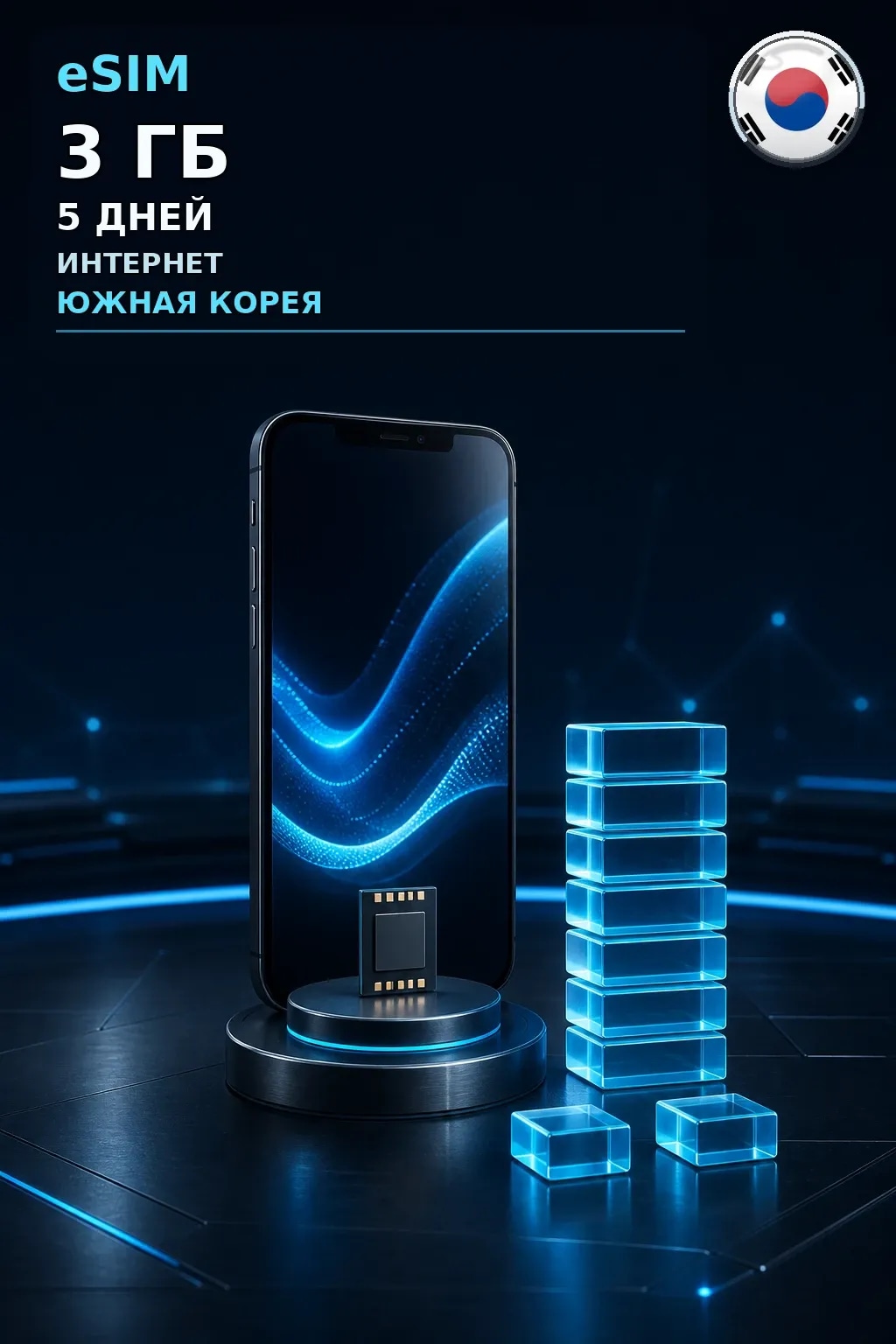 eSIM Южная Корея — 3 ГБ, 5 дней — интернет