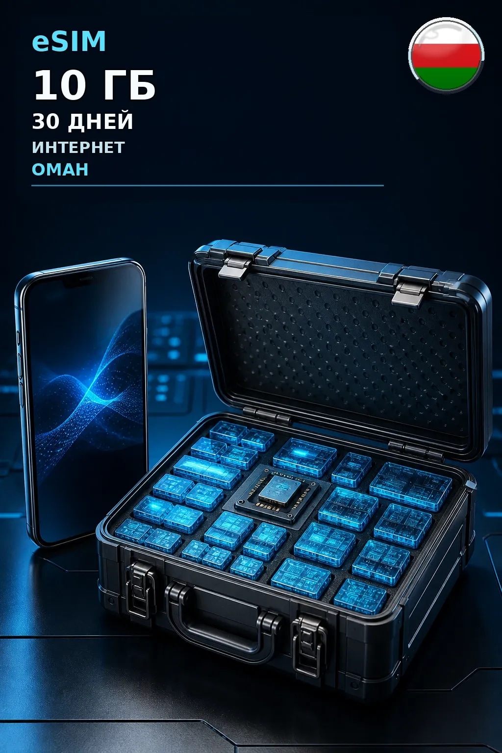 eSIM Оман — 10 ГБ, 30 дней — интернет