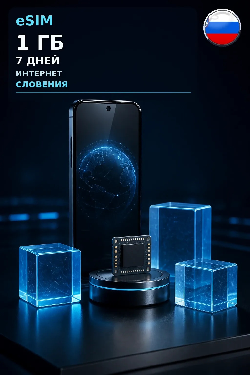 eSIM Словения — 1 ГБ, 7 дней — интернет