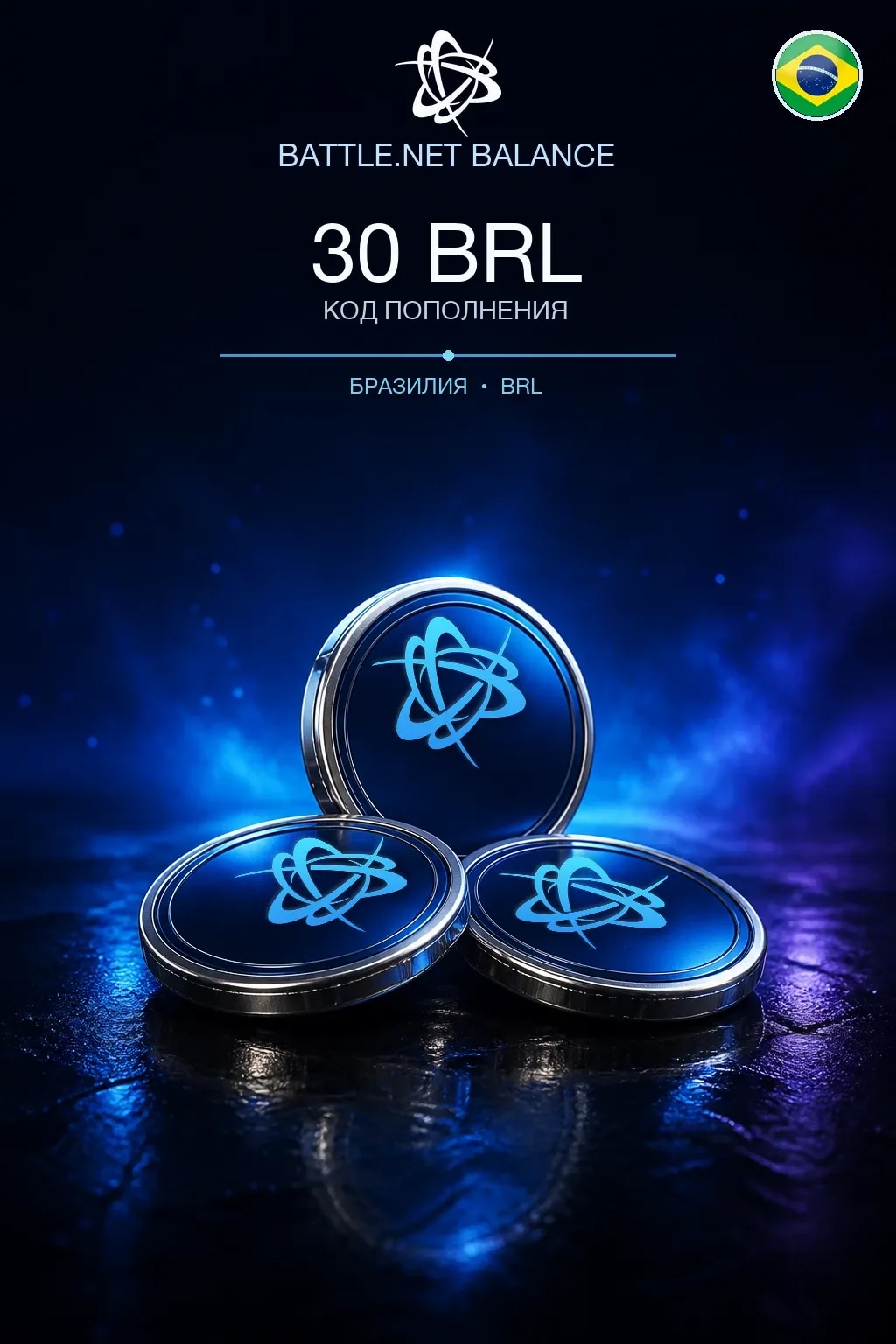 Battle.net 30 BRL — код пополнения (Бразилия)